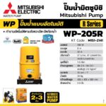 ปั๊มอัตโนมัติ WP-205R/Q5 200W220V MITSUBISHI - Image 5