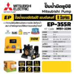 ปั๊มอัตโนมัติ-แรงดันคงที่ EP-355R H373ATK MITSUBISHI - Image 2