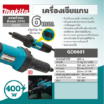 เครื่องเจียร์แกน GD0601 400W 25000RPM MAKITA(MCC) - Image 2