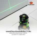 เครื่องวัดระดับเลเซอร์วัดแสงเขียว PTT-LSG5E 5เส้น PUMPKIN - Image 3