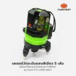 เครื่องวัดระดับเลเซอร์วัดแสงเขียว PTT-LSG5E 5เส้น PUMPKIN - Image 2