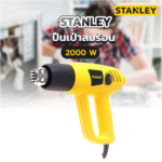 เครื่องเป่าลมร้อน STEL670-B1 2,000W STANLEY - Image 2