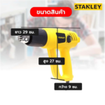 เครื่องเป่าลมร้อน STEL670-B1 2,000W STANLEY - Image 3
