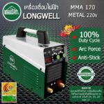 ตู้เชื่อม LW MMA 170 170 METAL / LONGWELL - Image 4