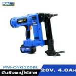 เครื่องยิงตะปูไร้สาย PM-CNG100BL (แบต+แท่นชาร์จ) PUMA - Image 4