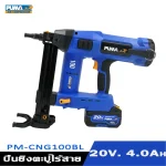 เครื่องยิงตะปูไร้สาย PM-CNG100BL (แบต+แท่นชาร์จ) PUMA