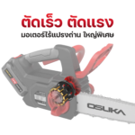OSUKA เลื่อยโซ่ไร้สาย 11.5 นิ้ว รุ่น OCCS430-P1 พร้อมแบต+แท่นชาร์จ ประกัน 1 ปี **** - Image 4