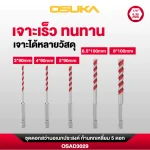 ชุดดอกสว่านอเนกประสงค์ ก้านหกเหลี่ยม OSAD3029 ชุด5ดอก OSUKA