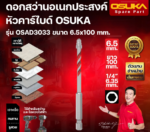 ดอกสว่านหัวคาร์ไบด์ ก้านหกเหลี่ยม OSAD3033 6.5x100MM OSUKA - Image 4