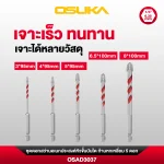 ชุดดอกสว่านหัวขั้นบันได ก้านหกเหลี่ยม OSAD3037 ชุด5ดอก OSUKA
