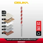 ดอกสว่านเจาะคอนกรีต ก้านสามเหลี่ยม OSAD3041 6.5x100MM OSUKA
