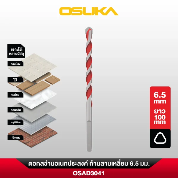 ดอกสว่านเจาะคอนกรีต ก้านสามเหลี่ยม OSAD3041 6.5x100MM OSUKA