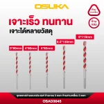 ดอกสว่านอเนกประสงค์ก้านกลม+ก้านสามเหลี่ยม OSAD3045 OSUKA