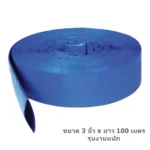 สายส่งน้ำสีฟ้า PVC (P273-7025) 3INCX100M POLO